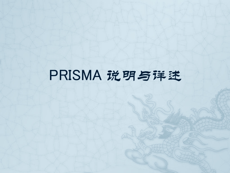 prisma系统评价方法.pptx_第1页