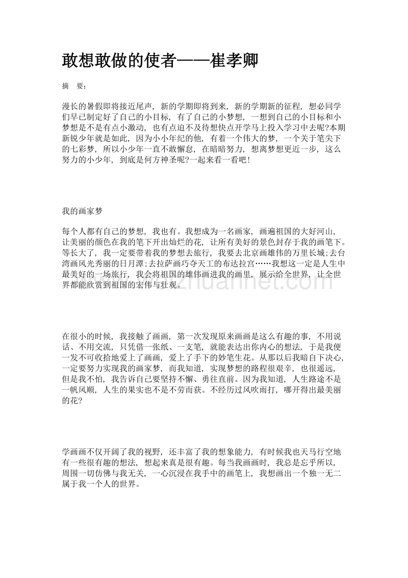 敢想敢做的使者——崔孝卿.doc_第1页