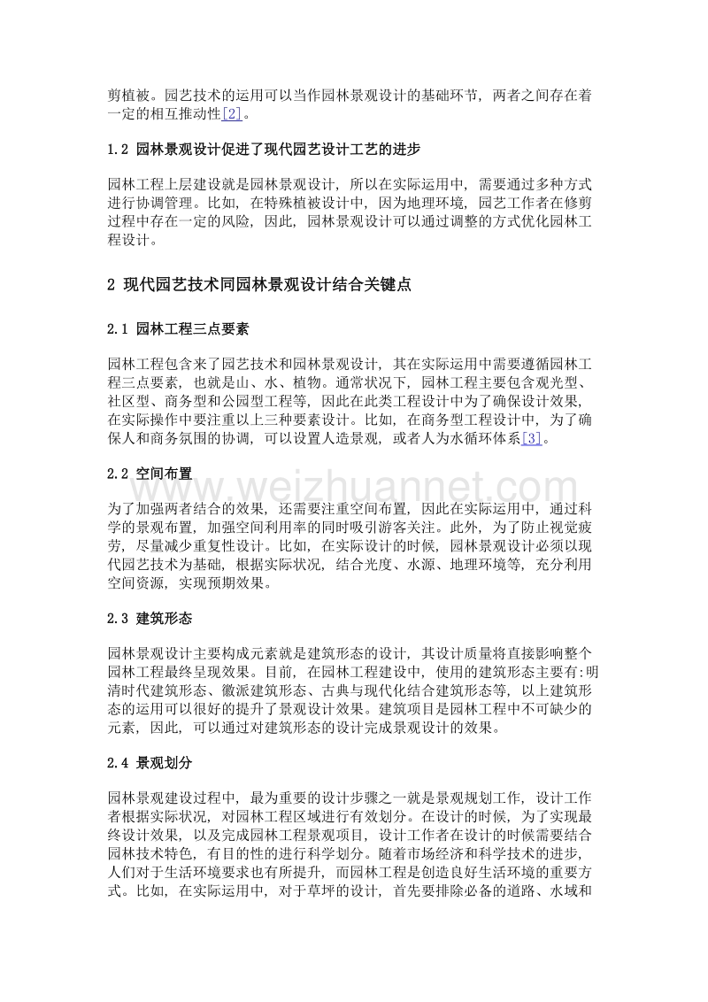 现代园艺技术与园林景观设计的结合.doc_第2页