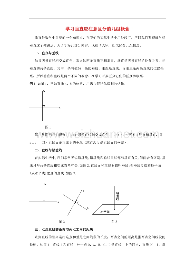 【精品课堂】2017年七年级数学下册4.5垂线学习垂直应注意区分的几组概念素材（新版）湘教版.doc_第1页