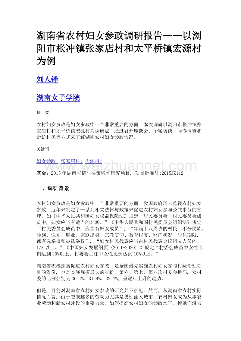 湖南省农村妇女参政调研报告——以浏阳市枨冲镇张家店村和太平桥镇宏源村为例.doc_第1页