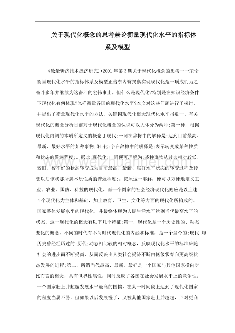 关于现代化概念的思考兼论衡量现代化水平的指标体系及模型.doc_第1页