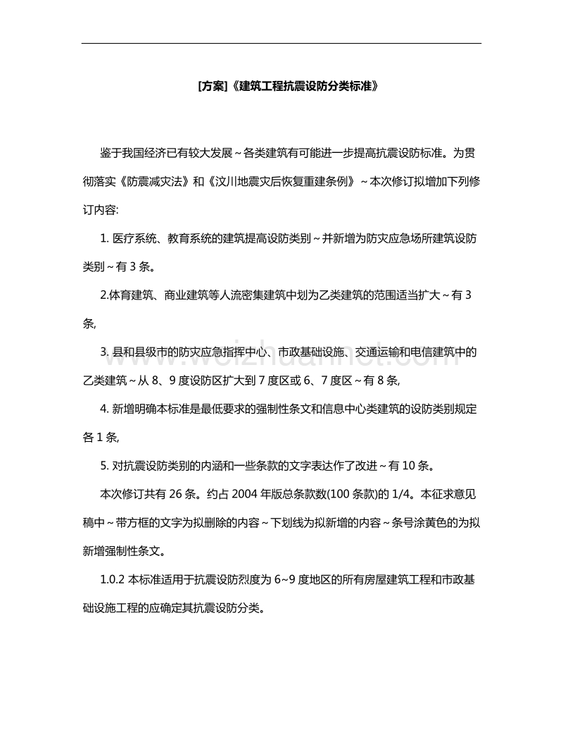 [方案]《建筑工程抗震设防分类标准》.doc_第1页