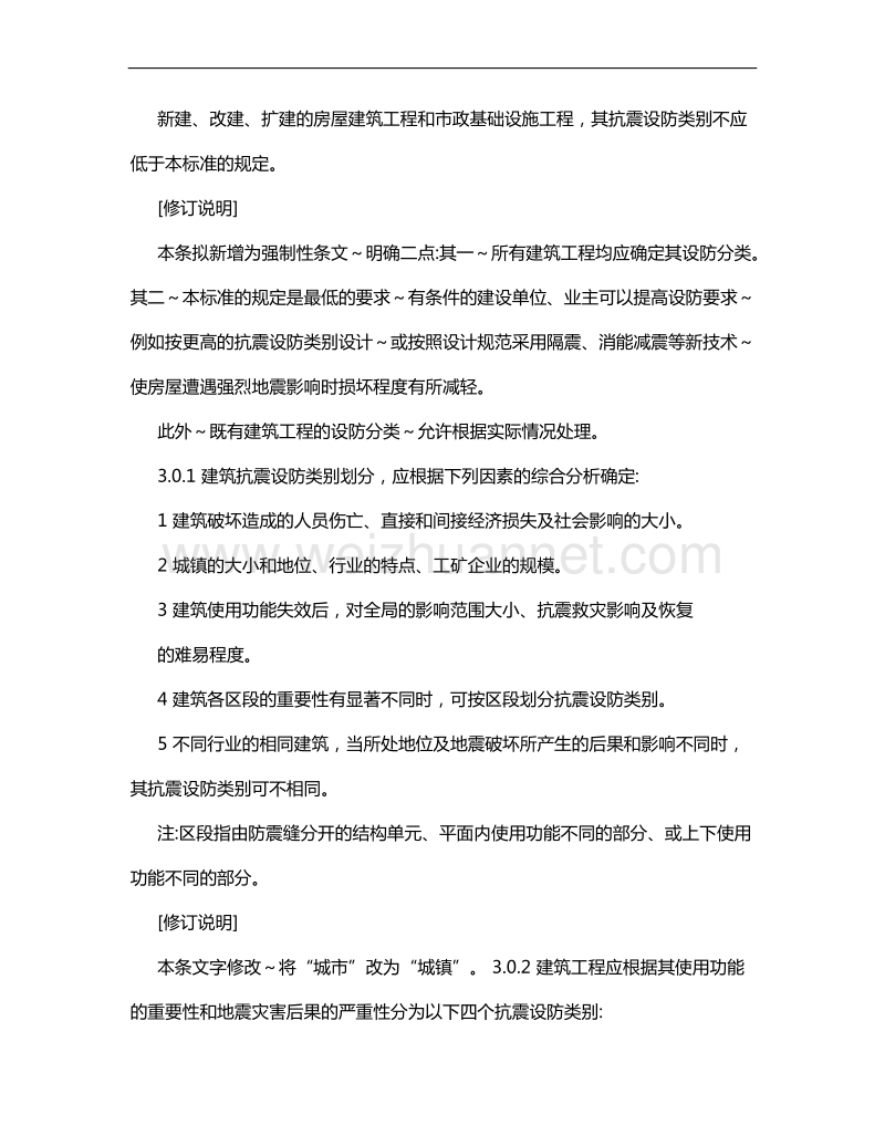 [方案]《建筑工程抗震设防分类标准》.doc_第2页