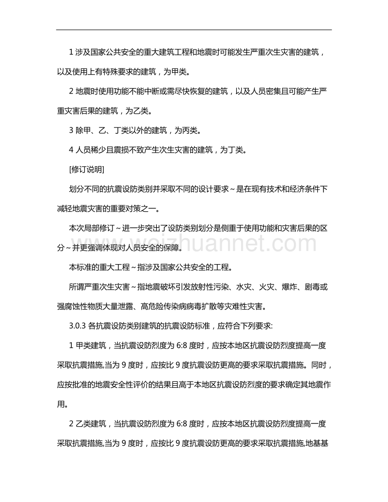 [方案]《建筑工程抗震设防分类标准》.doc_第3页