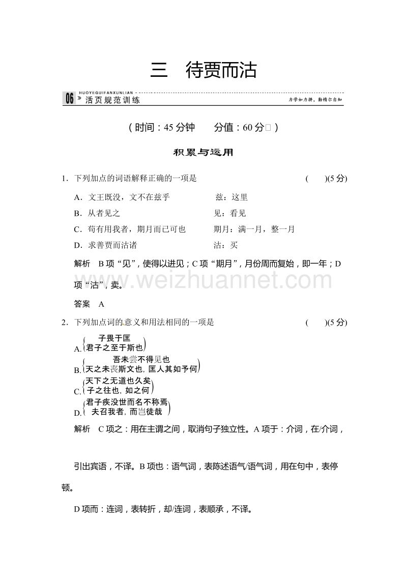 【创新设计】高中语文（语文版）选修《史记》选读活页规范训练：3待贾而沽(word有详解答案）.doc_第1页