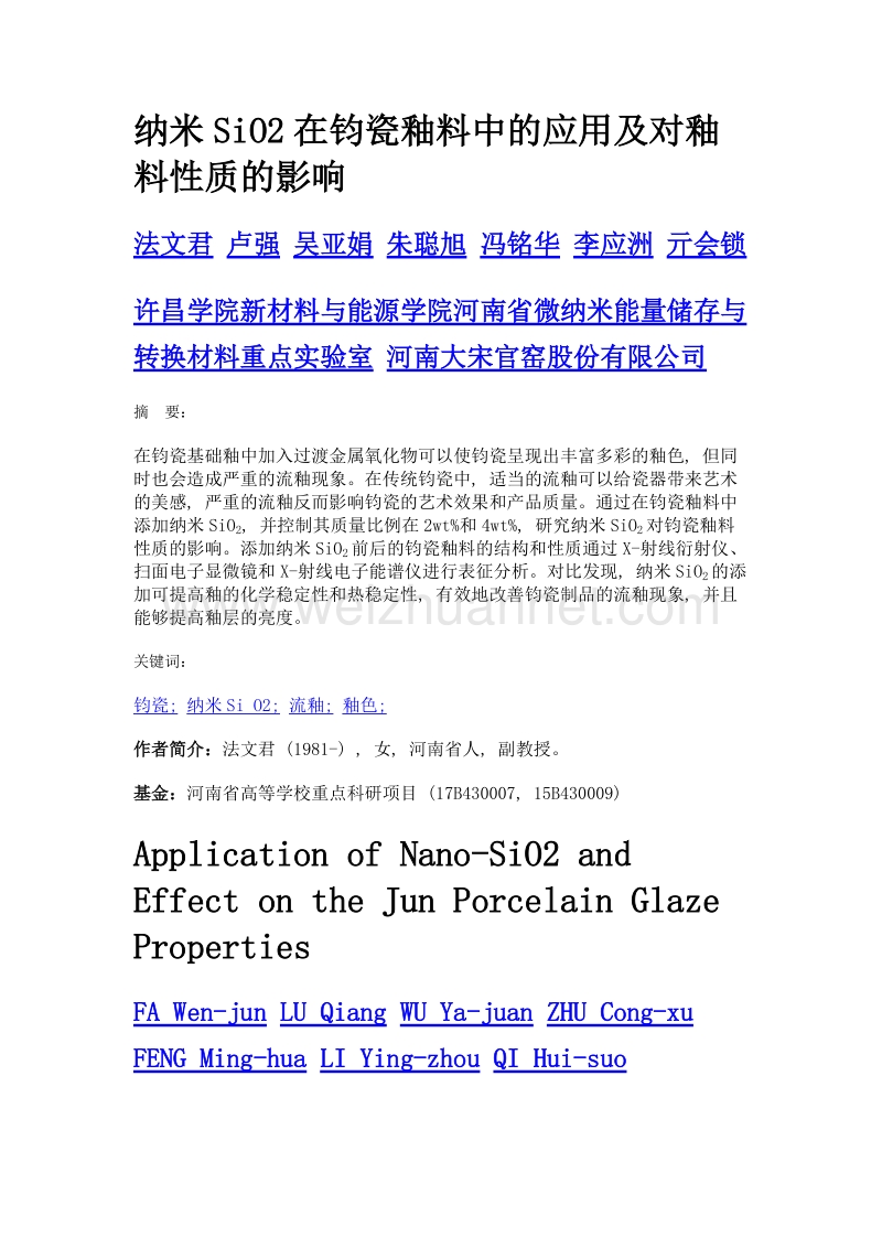 纳米sio2在钧瓷釉料中的应用及对釉料性质的影响.doc_第1页