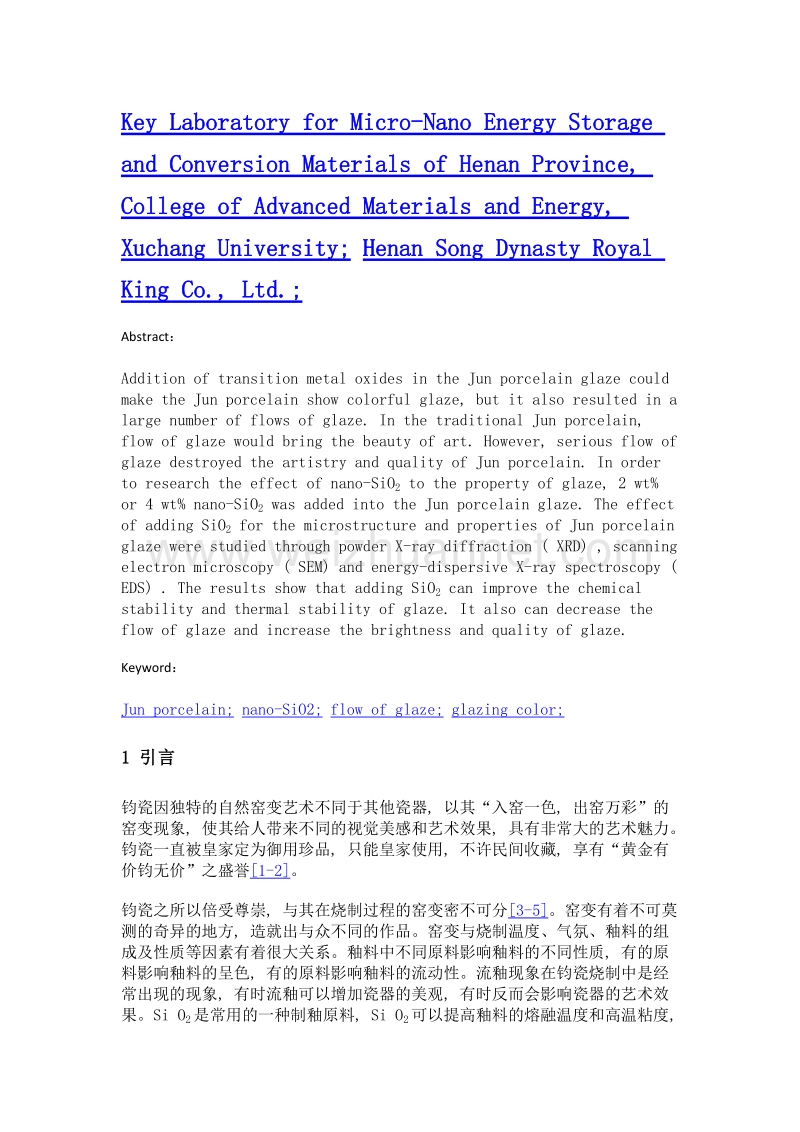 纳米sio2在钧瓷釉料中的应用及对釉料性质的影响.doc_第2页