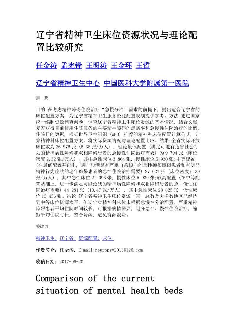 辽宁省精神卫生床位资源状况与理论配置比较研究.doc_第1页