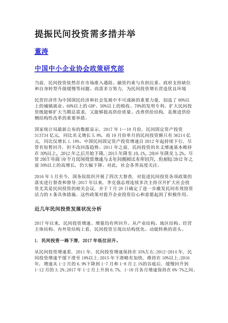 提振民间投资需多措并举.doc_第1页