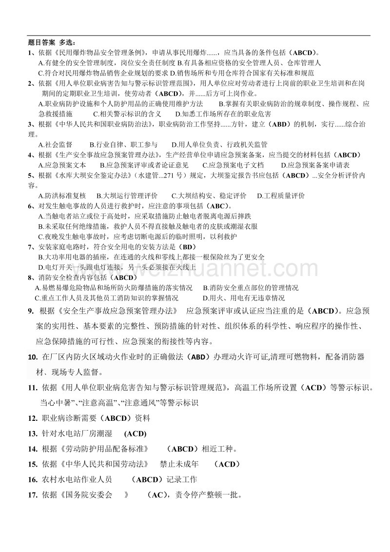 2015年全国水利安全生产知识网络竞赛部分答案.doc_第1页