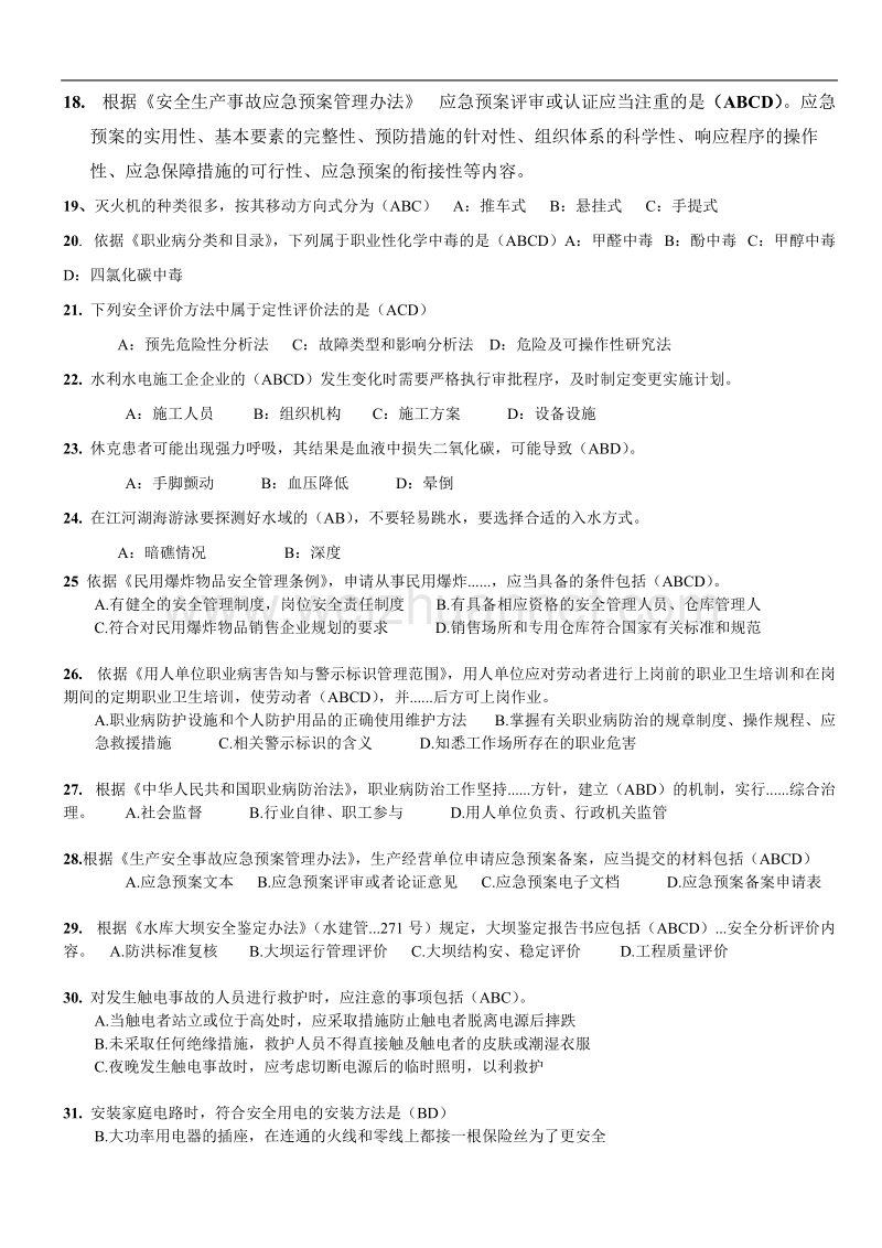 2015年全国水利安全生产知识网络竞赛部分答案.doc_第2页