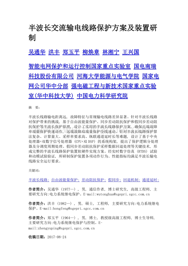 半波长交流输电线路保护方案及装置研制.doc_第1页