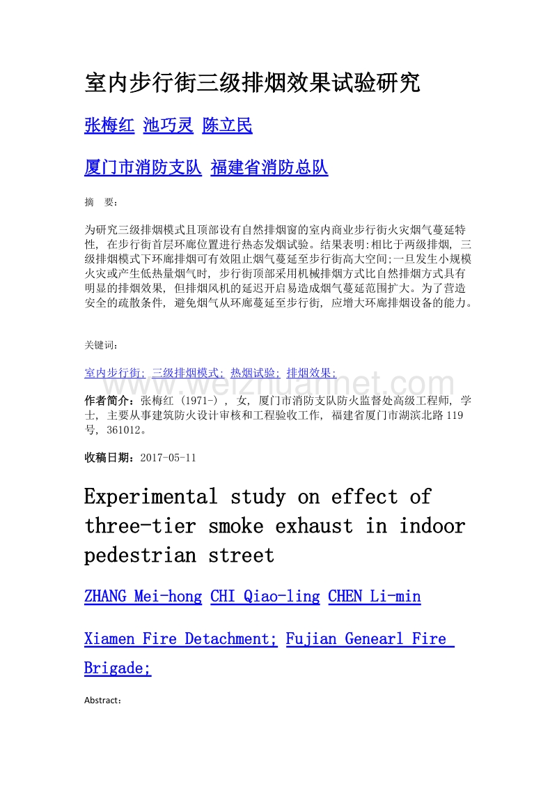 室内步行街三级排烟效果试验研究.doc_第1页