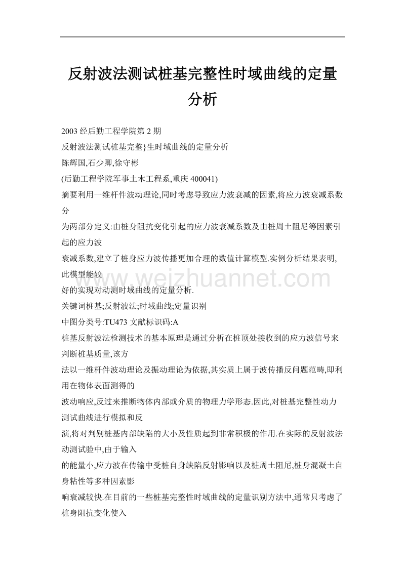 反射波法测试桩基完整性时域曲线的定量分析.doc_第1页