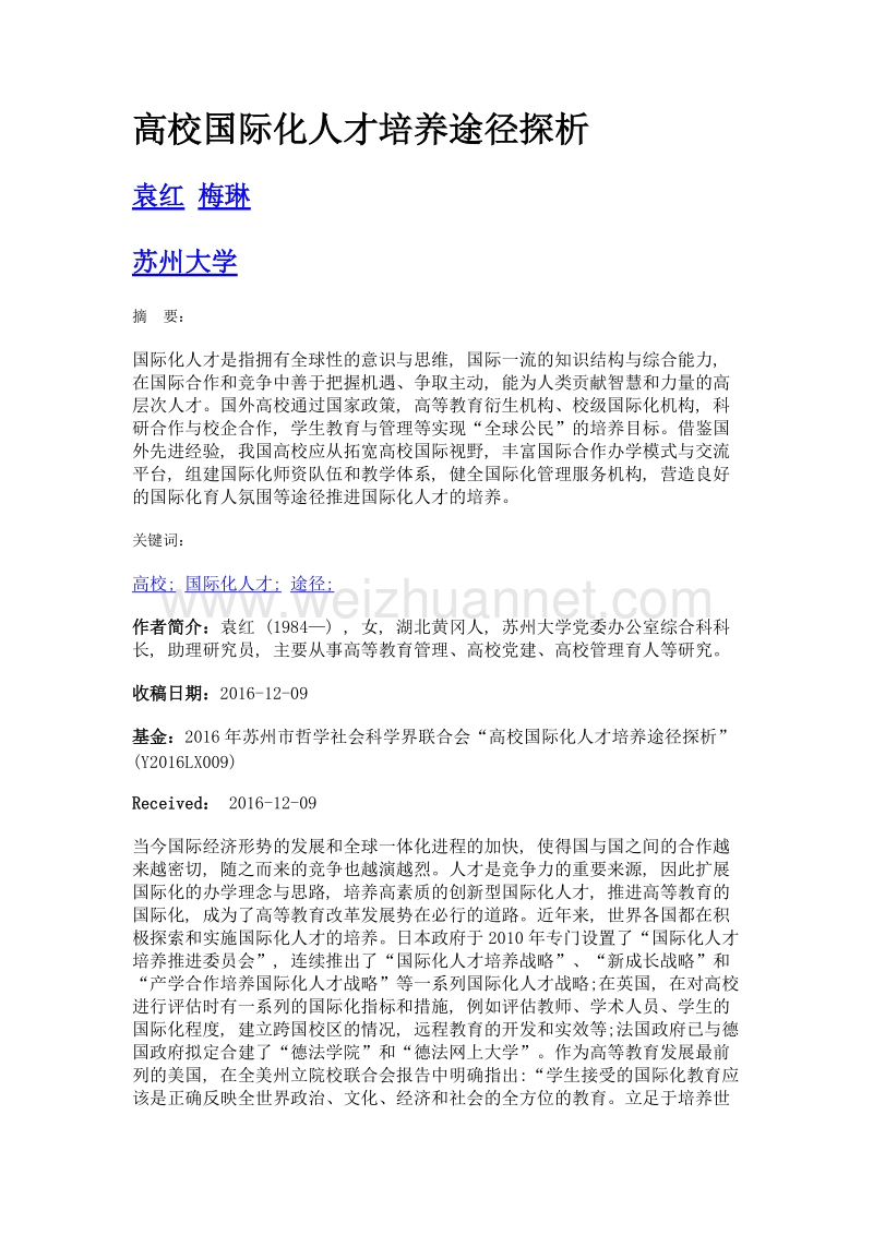 高校国际化人才培养途径探析.doc_第1页