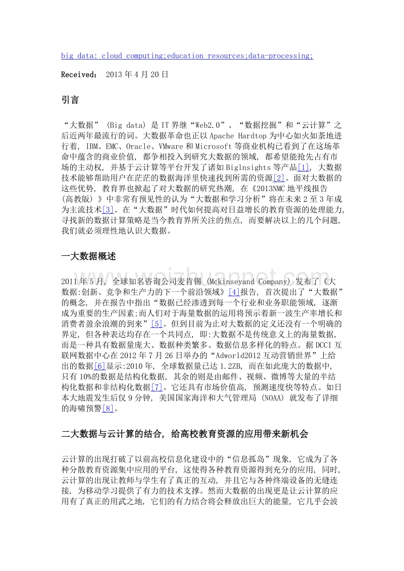 大数据时代高校云资源应用.doc_第2页