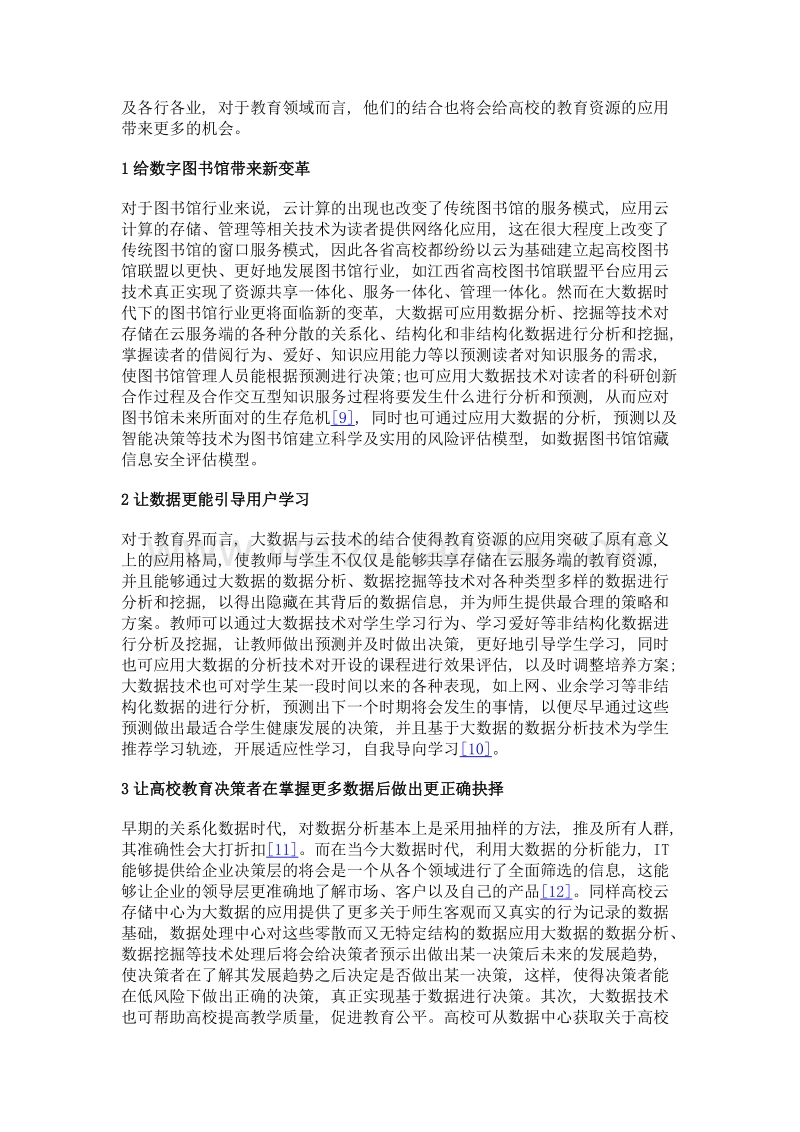 大数据时代高校云资源应用.doc_第3页