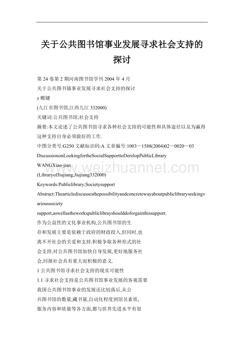 关于公共图书馆事业发展寻求社会支持的探讨.doc_第1页