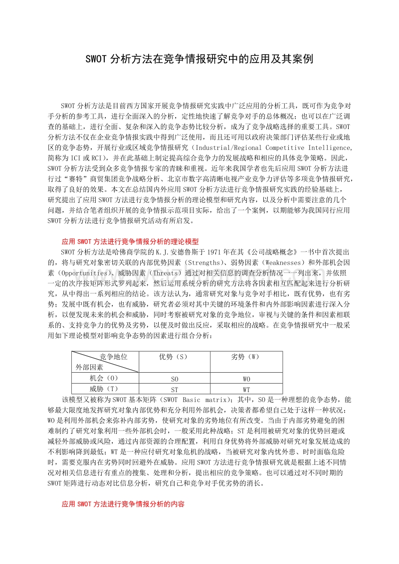 swot分析方法在竞争情报研究中的应用及其案例.doc_第1页