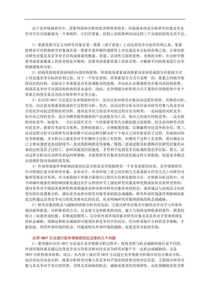 swot分析方法在竞争情报研究中的应用及其案例.doc_第2页