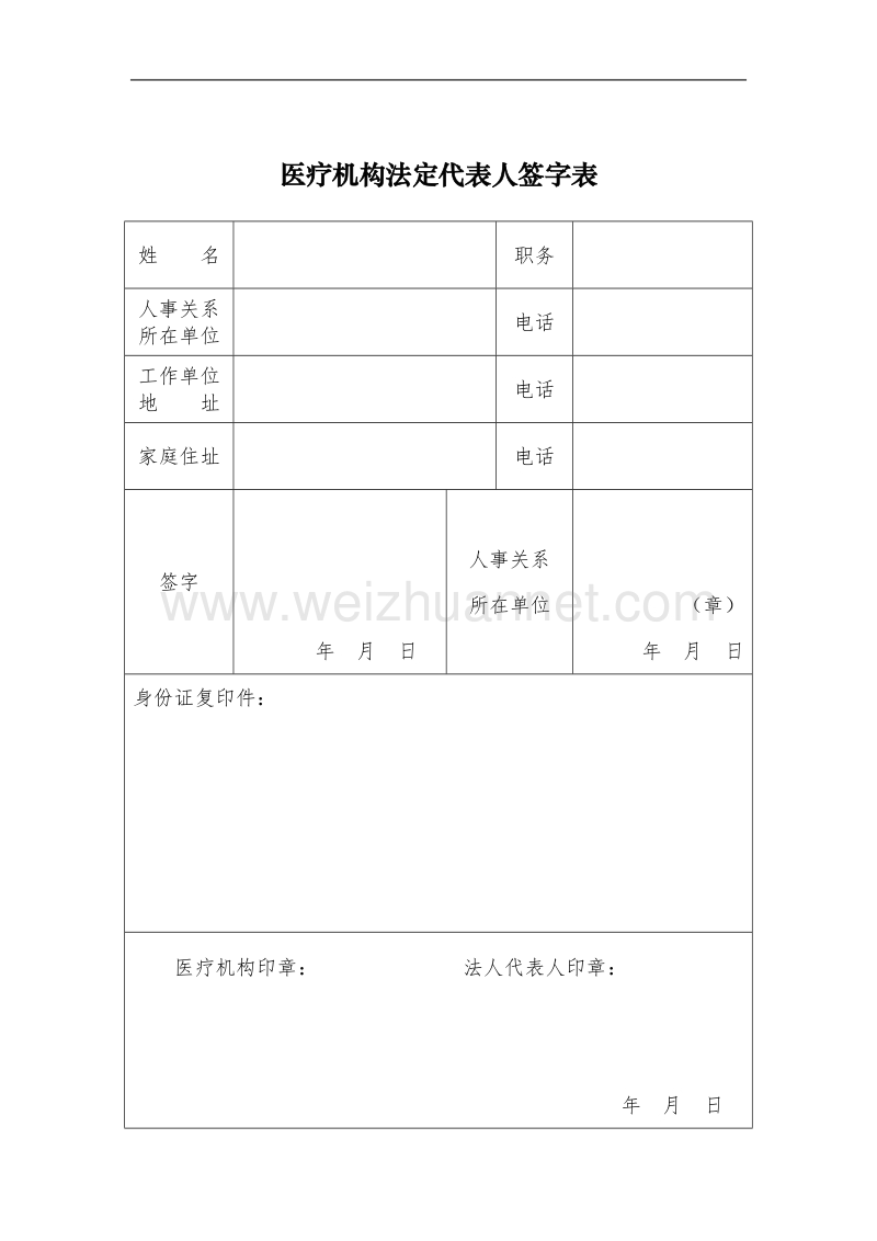 医疗机构法人签字表.doc_第1页