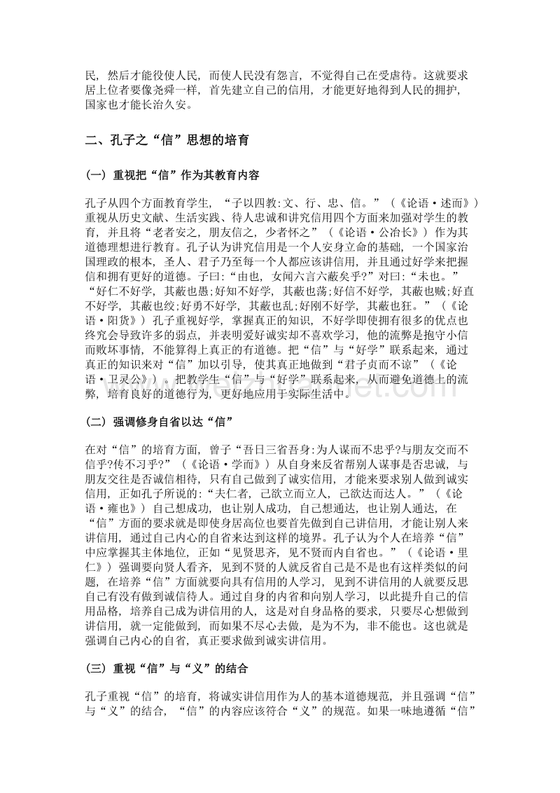 孔子信思想对当代诚信教育的实践探析.doc_第3页