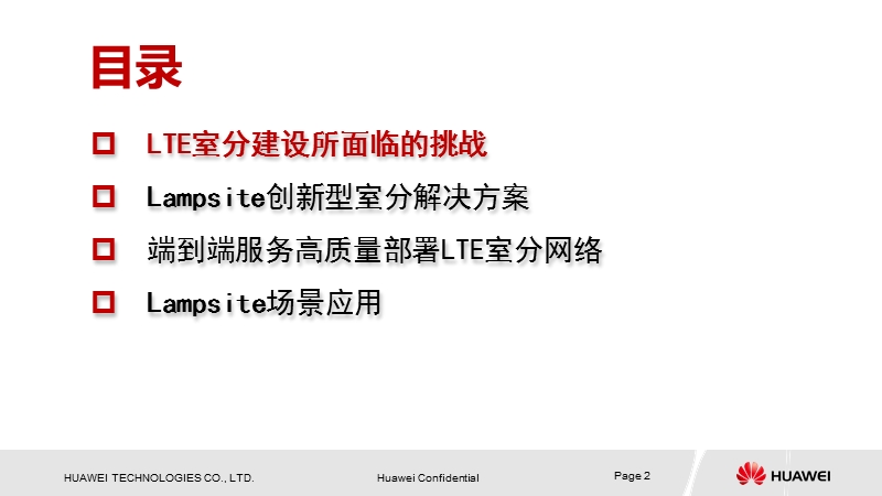 华为新型室分覆盖解决---lampsite(20130612).pptx_第2页