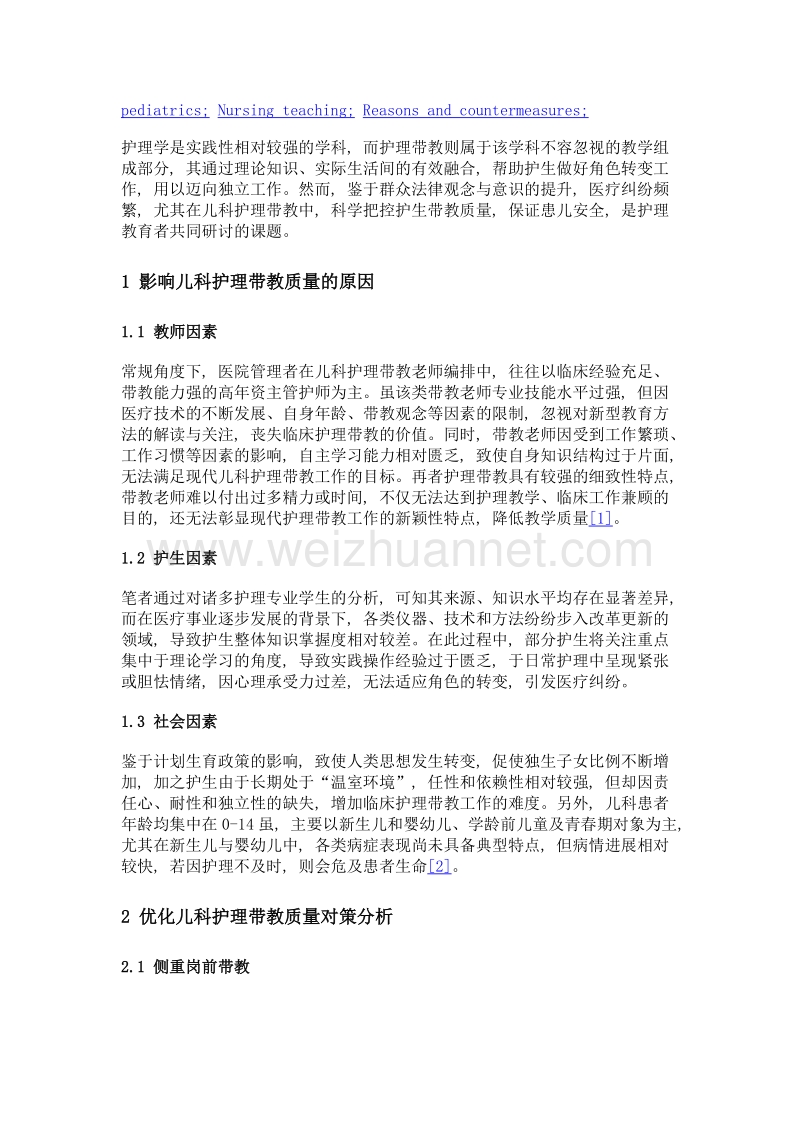 影响儿科护理带教的原因分析与对策.doc_第2页