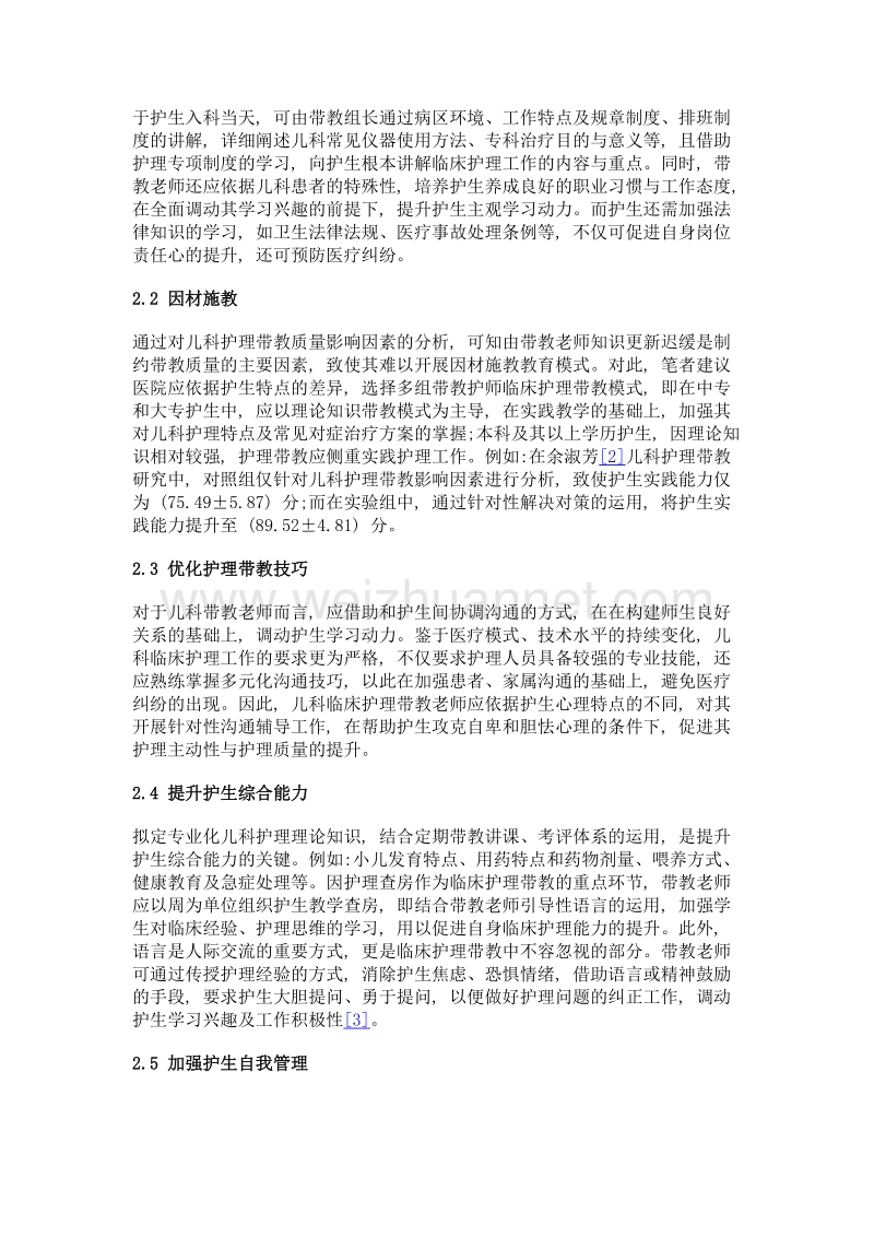 影响儿科护理带教的原因分析与对策.doc_第3页