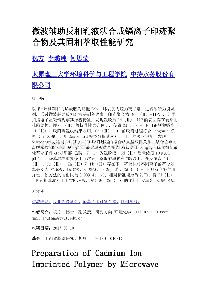 微波辅助反相乳液法合成镉离子印迹聚合物及其固相萃取性能研究.doc_第1页