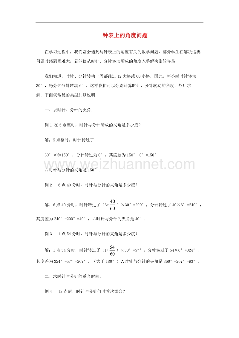 2017年八年级七年级数学上册4.3角钟表上的角度问题知识拓展素材（新版）新人教版.doc_第1页