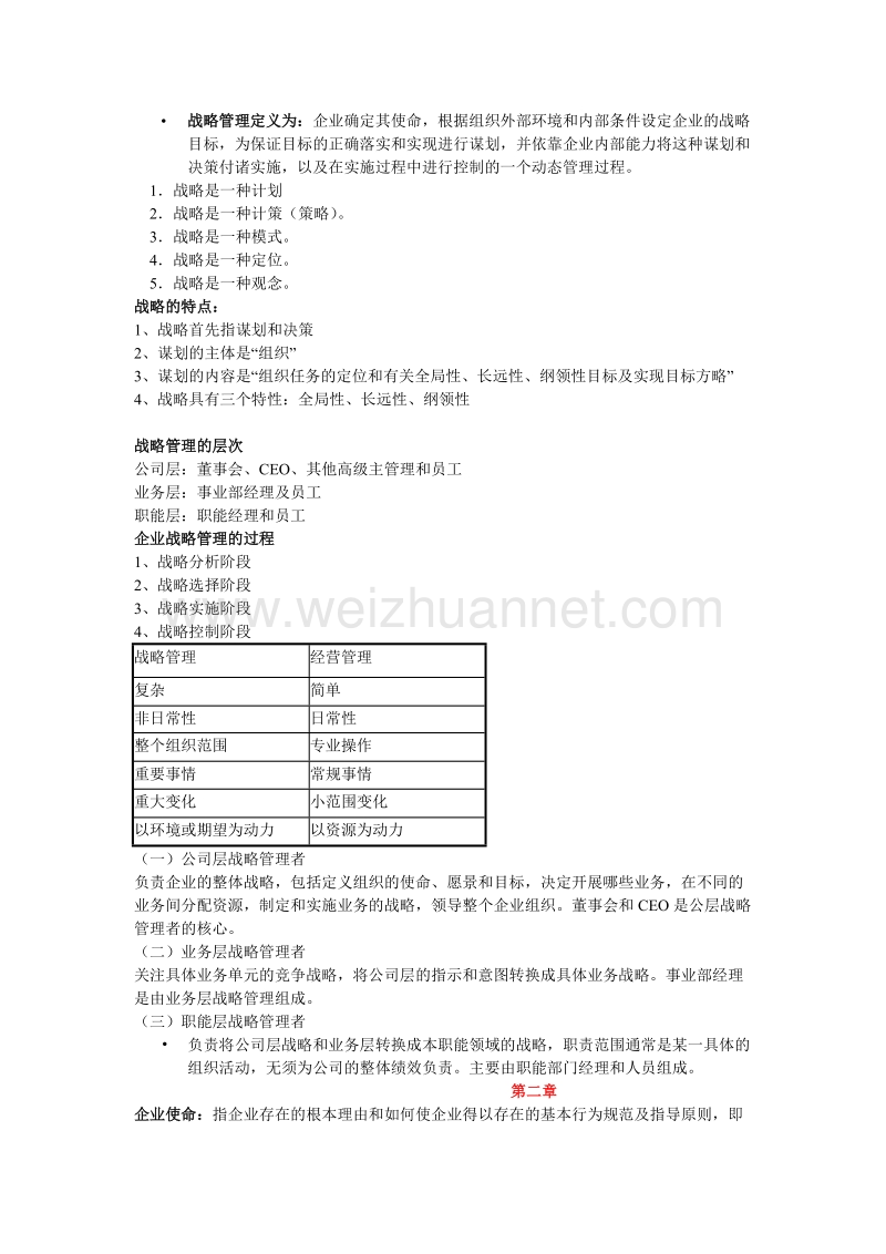 企业战略管理(华立版).doc_第1页