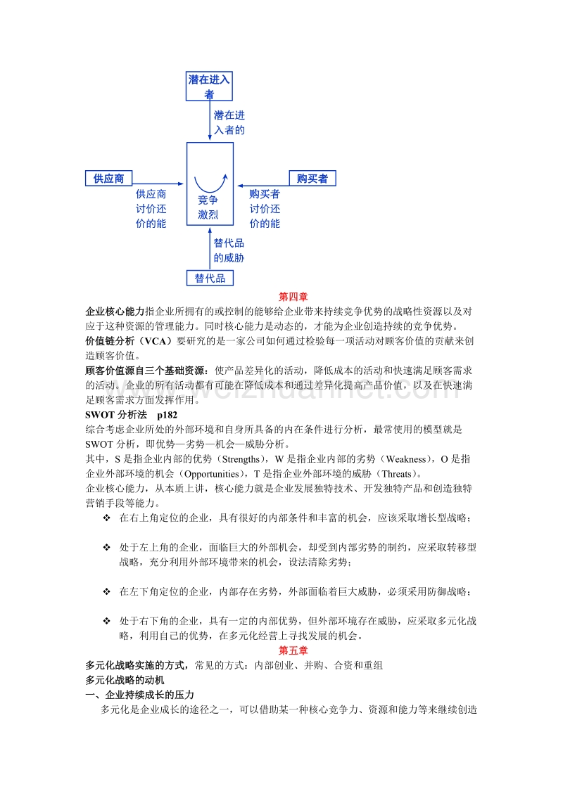 企业战略管理(华立版).doc_第3页