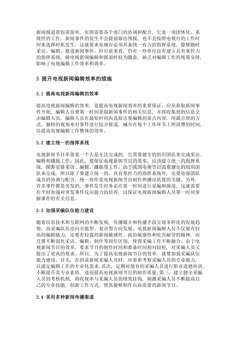 探析如何提升电视编辑的效率.doc_第3页