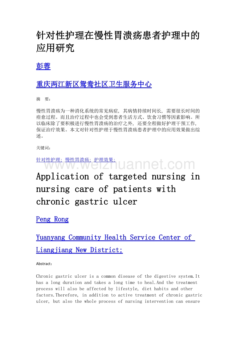 针对性护理在慢性胃溃疡患者护理中的应用研究.doc_第1页