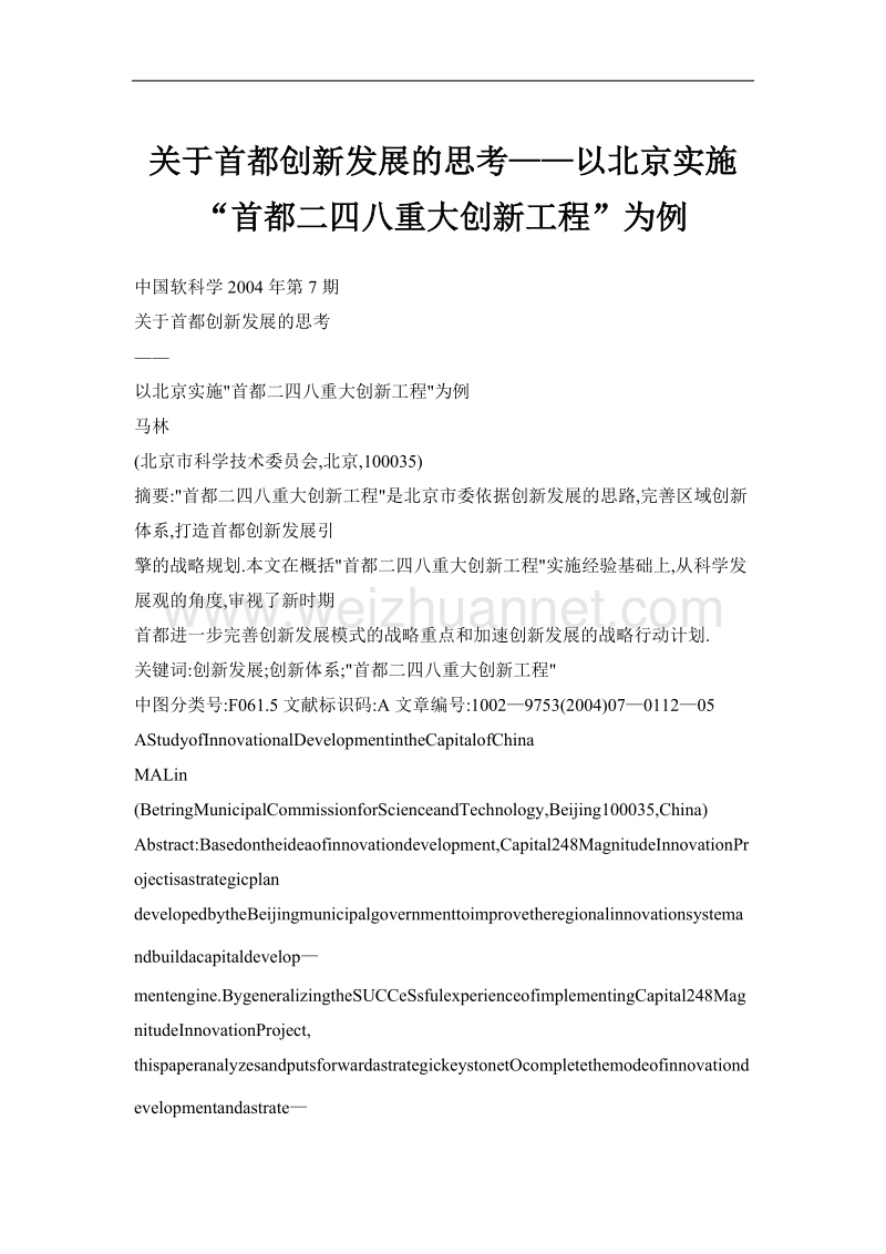 关于首都创新发展的思考——以北京实施“首都二四八重大创新工程”为例.doc_第1页