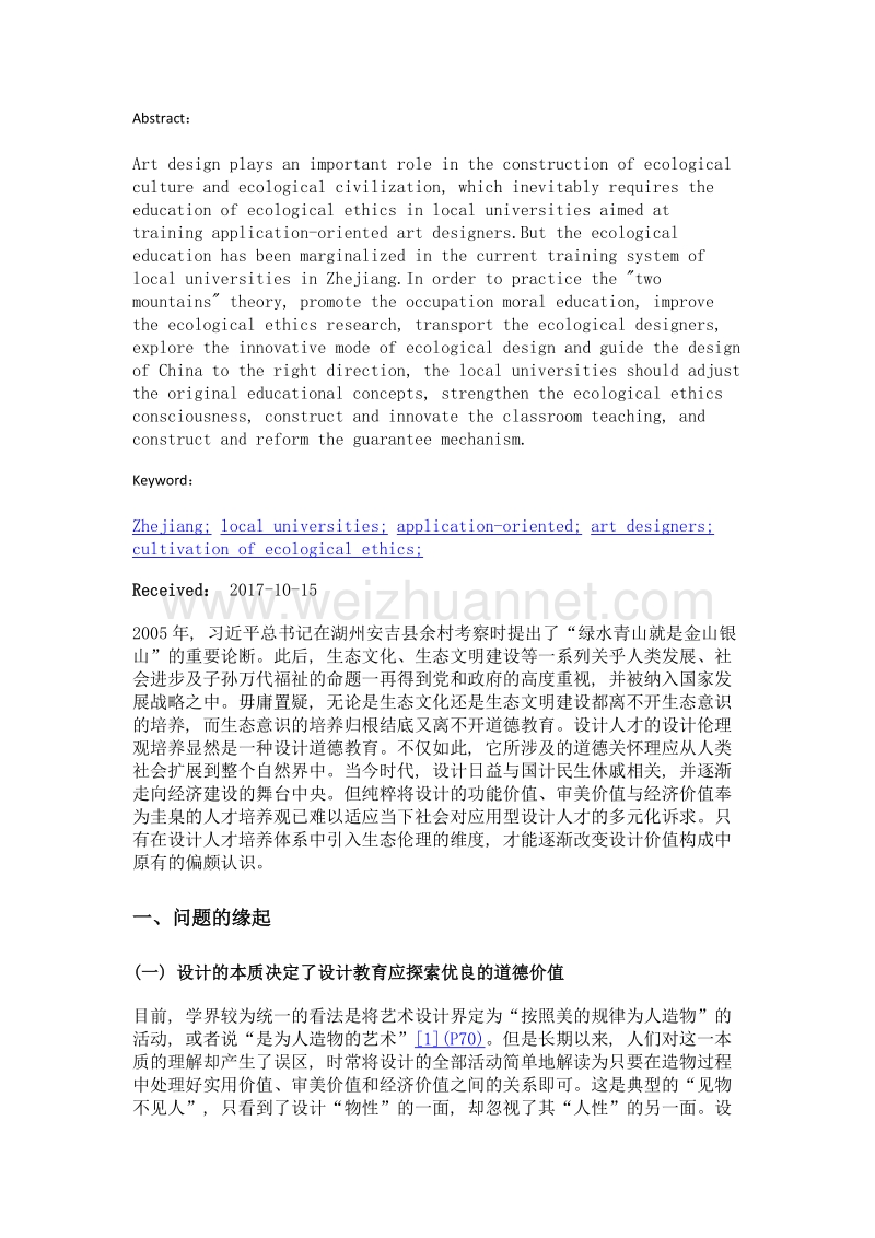 浙江省地方高校艺术设计人才的生态伦理观培养研究.doc_第2页