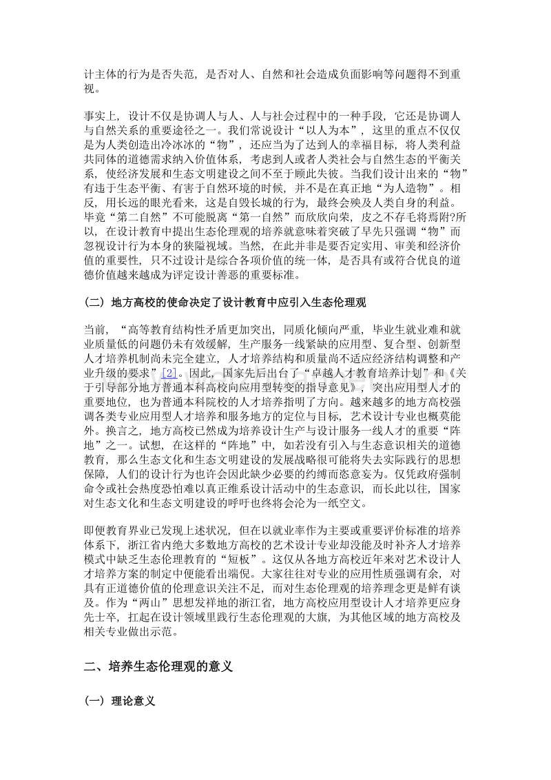 浙江省地方高校艺术设计人才的生态伦理观培养研究.doc_第3页