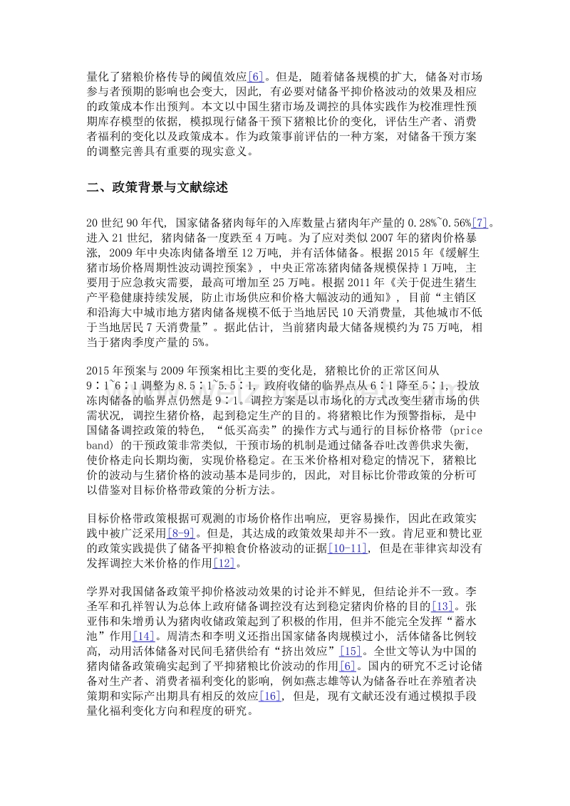 猪肉储备政策对价格的影响及福利分析.doc_第3页