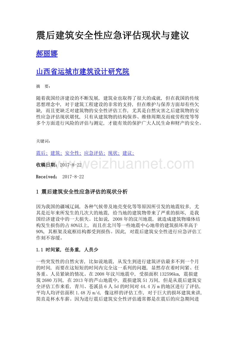 震后建筑安全性应急评估现状与建议.doc_第1页