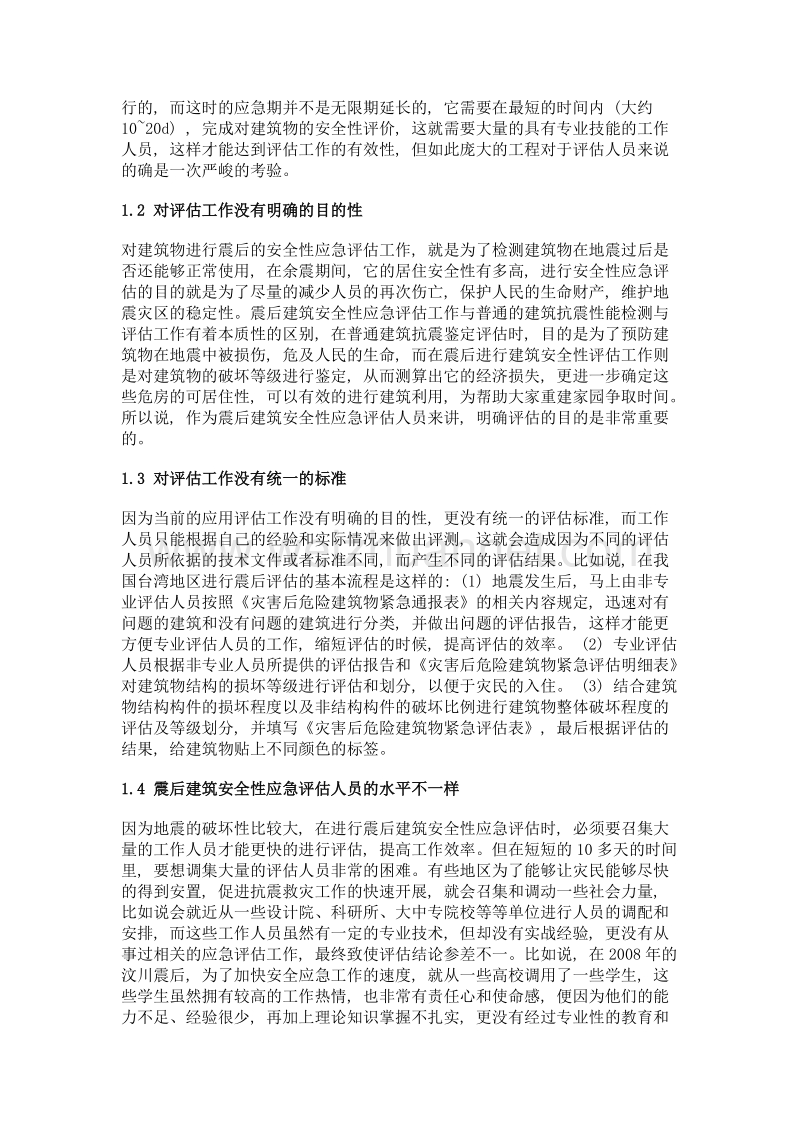 震后建筑安全性应急评估现状与建议.doc_第2页