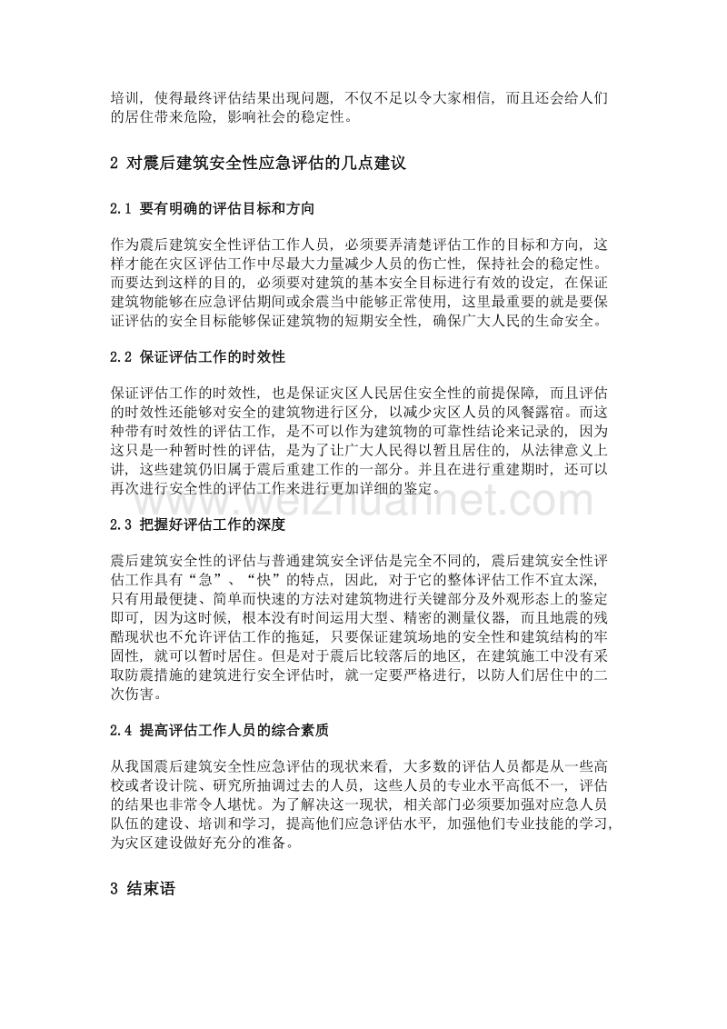 震后建筑安全性应急评估现状与建议.doc_第3页