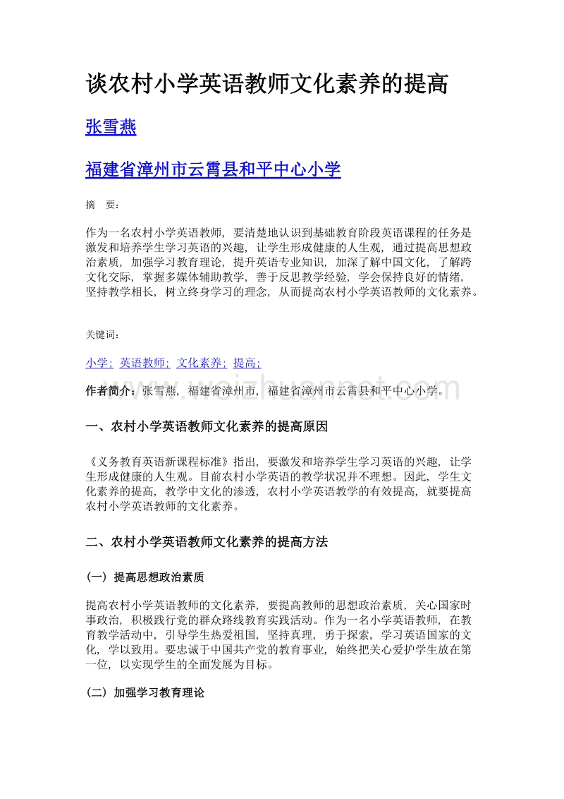 谈农村小学英语教师文化素养的提高.doc_第1页