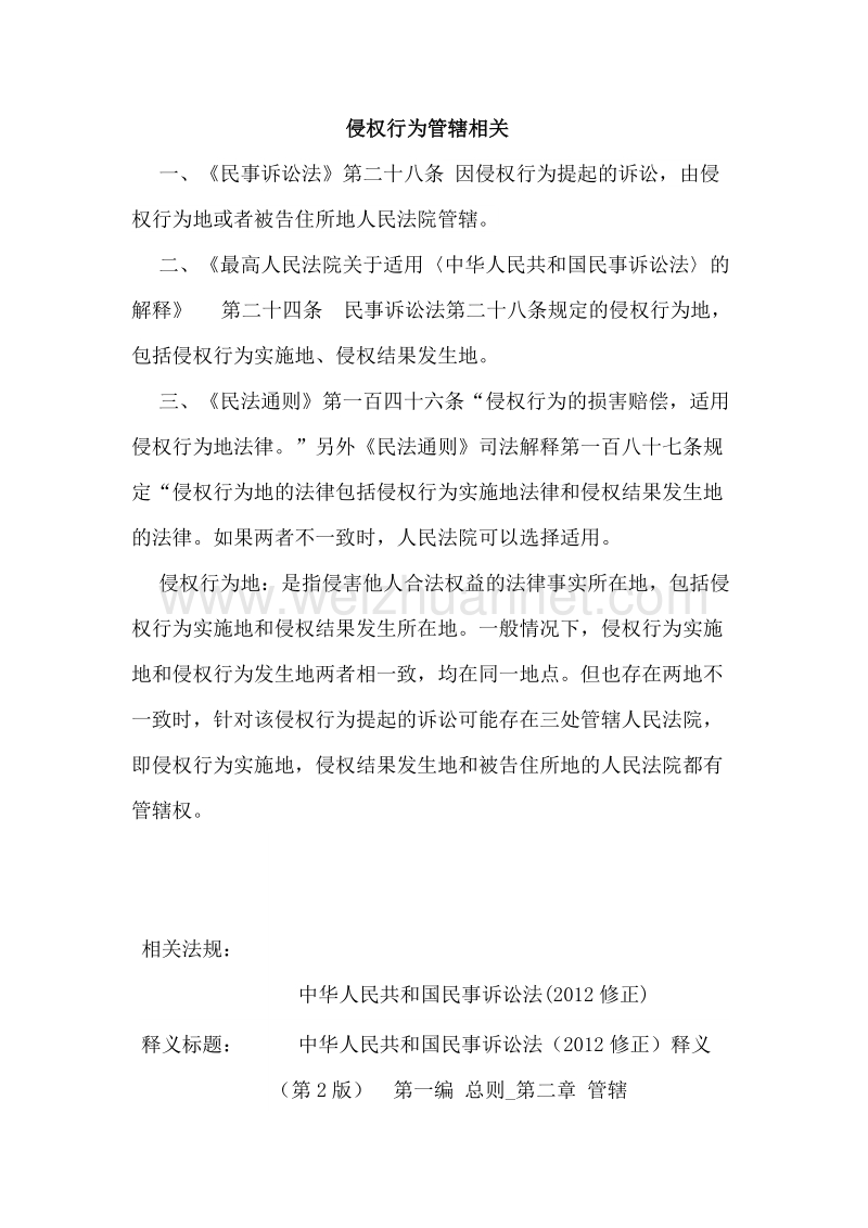 侵权行为管辖相关.docx_第1页