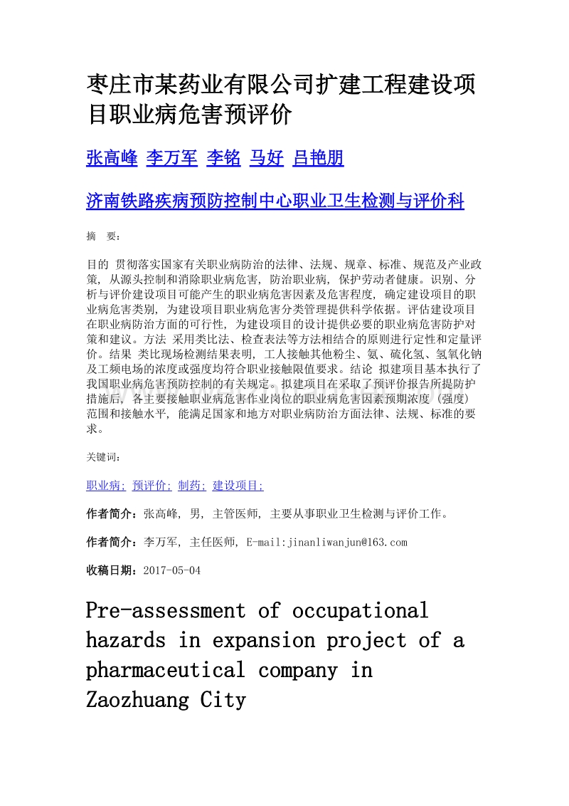 枣庄市某药业有限公司扩建工程建设项目职业病危害预评价.doc_第1页