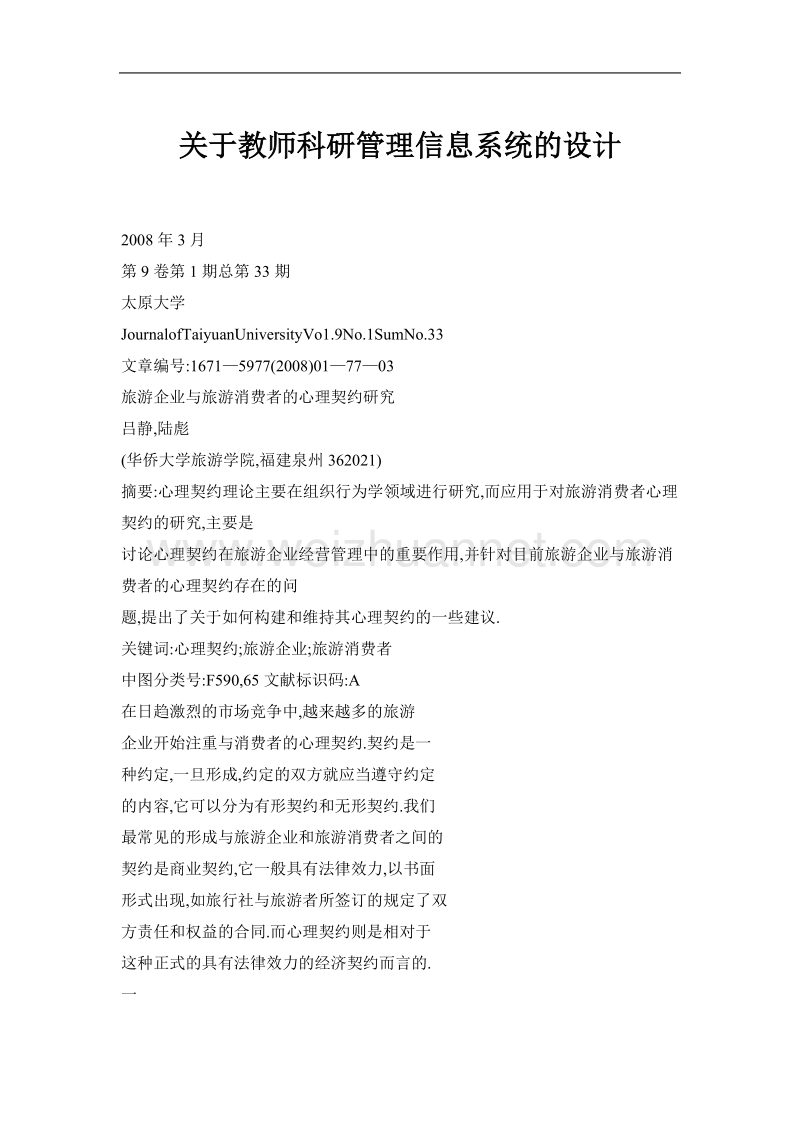 关于教师科研管理信息系统的设计.doc_第1页