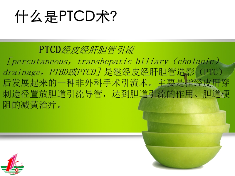 ptcd围手术期护理与观察.ppt_第2页