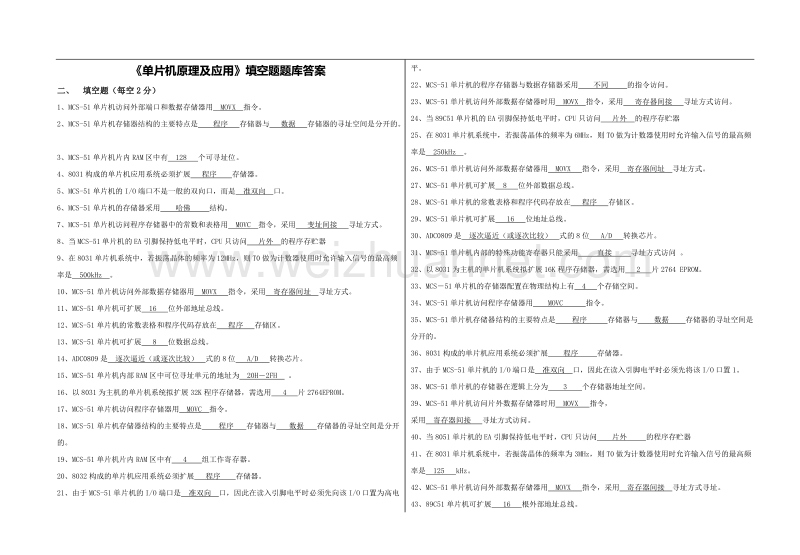 《单片机》填空题题库答案.doc_第1页