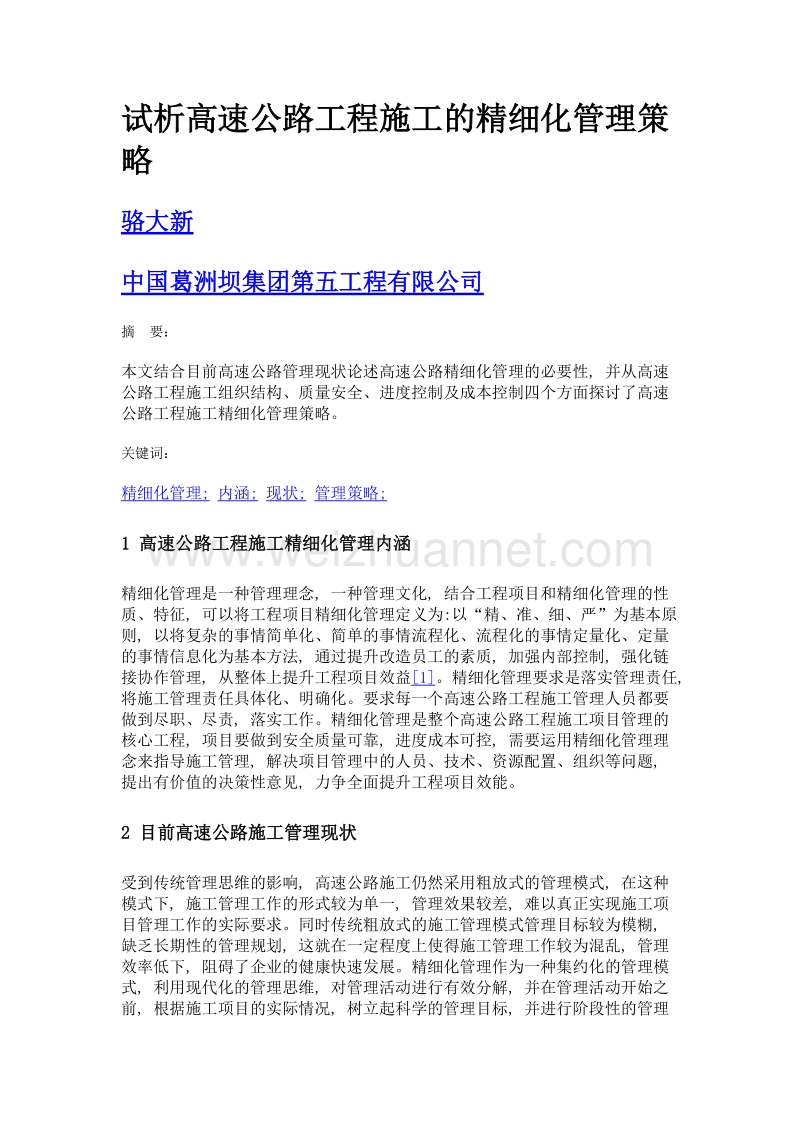 试析高速公路工程施工的精细化管理策略.doc_第1页